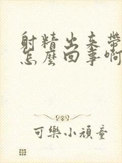 射精出来带血是怎么回事啊封面