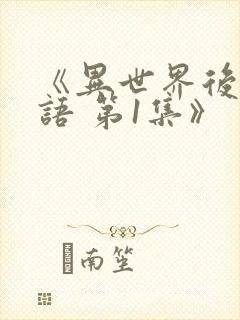 《异世界后宫物语 第1集》