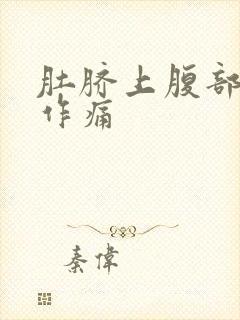 肚脐上腹部隐隐作痛