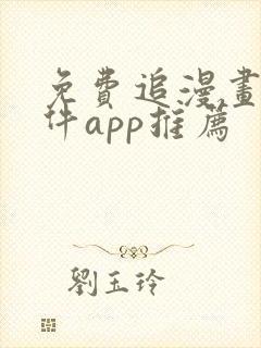 免费追漫画的软件app推荐