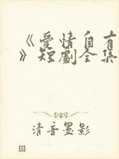 《爱情自有天意》短剧全集
