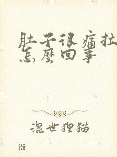 肚子很痛拉血是怎么回事封面