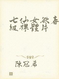 七仙女欲春2一级裸体片封面