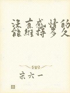 没有感情的婚姻能维持多久