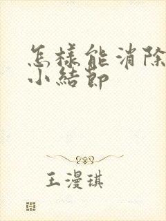 怎样能消除肺微小结节