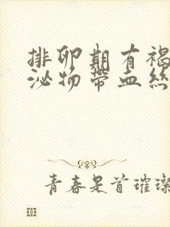 排卵期有褐色分泌物带血丝封面