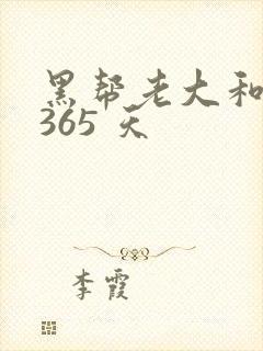 黑帮老大和我的365 天