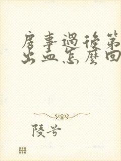 房事过后第二天出血怎么回事