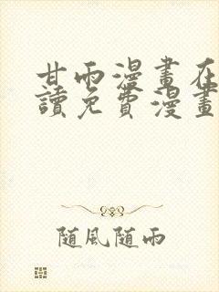 甘雨漫画在线阅读免费漫画阅读