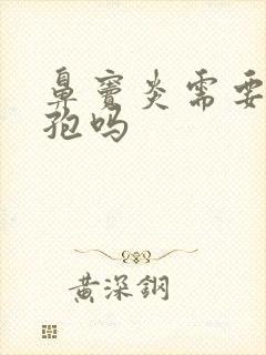 鼻窦炎需要吃头孢吗封面