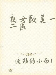 熟女欧美一区 二区