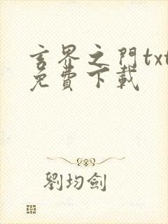 玄界之门txt免费下载