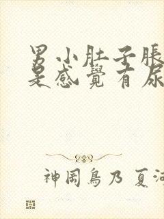 男小肚子胀疼老是感觉有尿