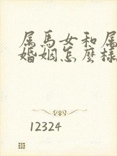 属马女和属羊男婚姻怎么样