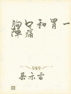 胸口和胃一阵一阵痛