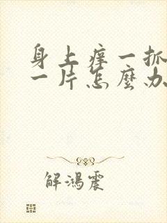 身上痒一抓就红一片怎么办封面