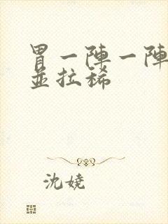 胃一阵一阵绞痛并拉稀封面