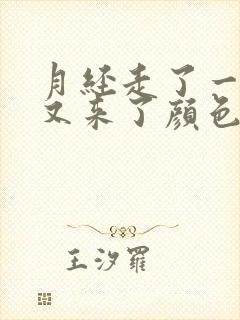 月经走了一星期又来了颜色发黑封面