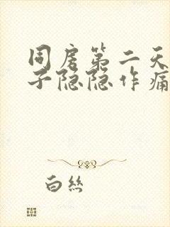 同房第二天小肚子隐隐作痛什么原因