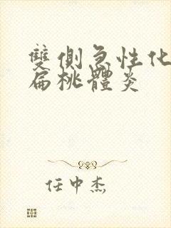 双侧急性化脓性扁桃体炎