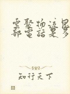 云聚物流昆明总部电话是多少