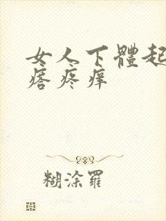 女人下体起了疙瘩疼痒