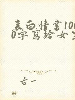 表白情书1000字写给女生</e