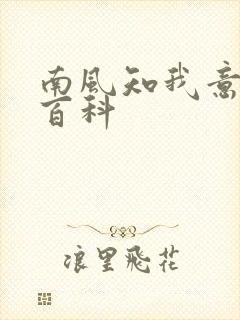 南风知我意百度百科