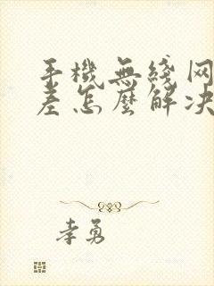 手机无线网信号差怎么解决