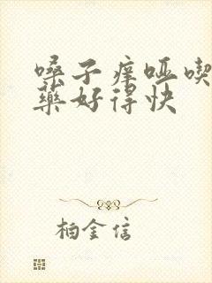 嗓子痒哑吃什么药好得快