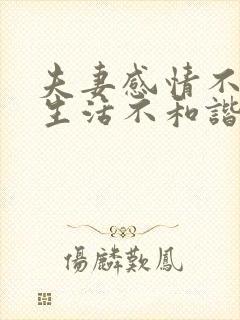 夫妻感情不好性生活不和谐