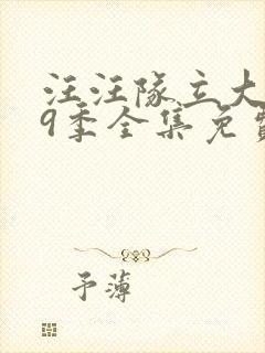 汪汪队立大功第9季全集免费