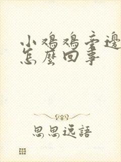 小鸡鸡旁边痒是怎么回事