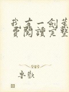 我有一剑叶观免费阅读完整版封面