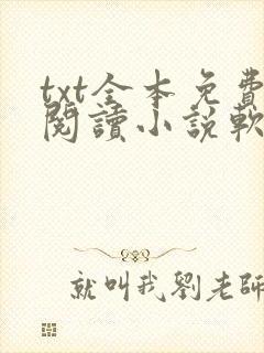 txt全本免费阅读小说软件下载
