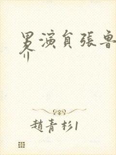 男演员张鲁一简介