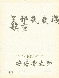 吴邪几岁遇到张起灵