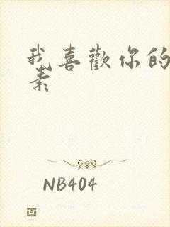 我喜欢你的信息素