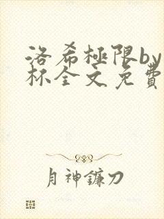 洛希极限by几杯全文免费笔趣阁封面