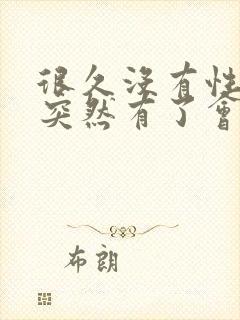 很久没有性生活突然有了会导致月经推迟吗封面