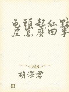 龟头起红点 脱皮怎么回事