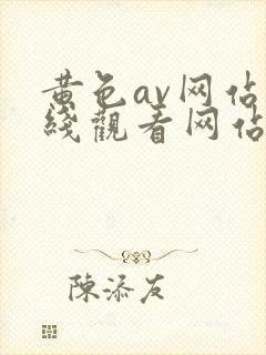 黄色av网站在线观看网站