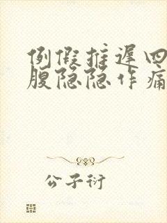 例假推迟四天小腹隐隐作痛