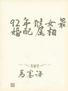 92年猴女最佳婚配属相