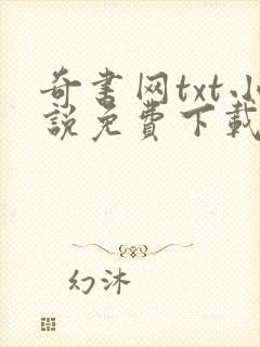 奇书网txt小说免费下载