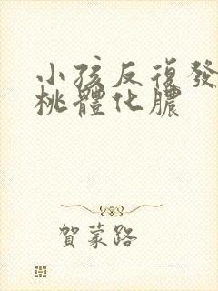 小孩反复发烧扁桃体化脓