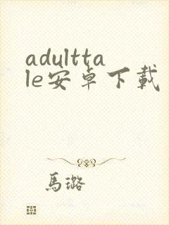 adulttale安卓下载