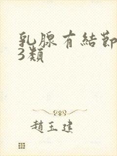 乳腺有结节增生3类封面