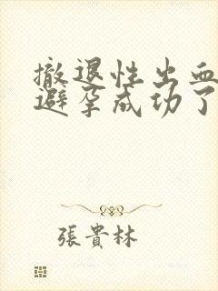 撤退性出血就是避孕成功了吗