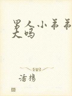 男人小弟弟能变大吗封面